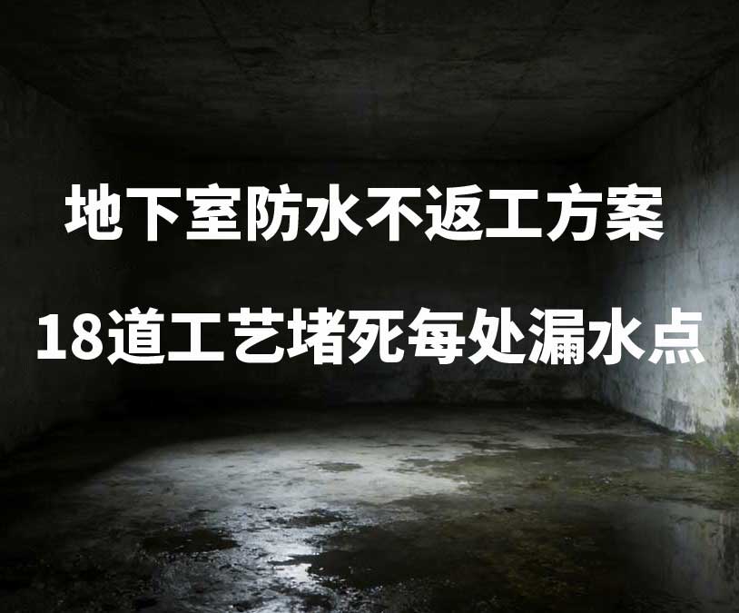 下沙卫艺家20年经验总结：地下室防水不返工方案，18道工艺堵死每处漏水点